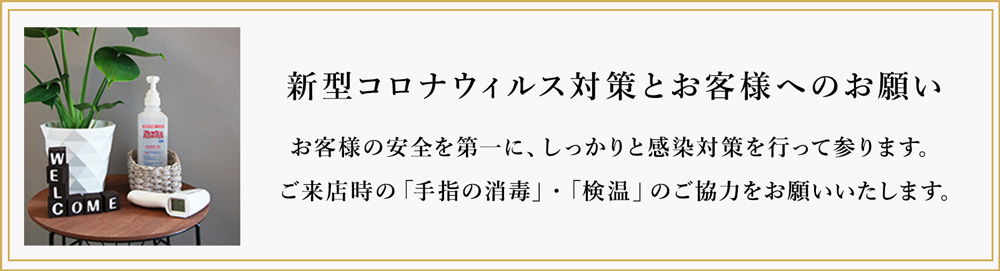 新型コロナウィルス対策とお客様へのお願い