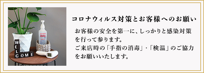 新型コロナウィルス対策とお客様へのお願い