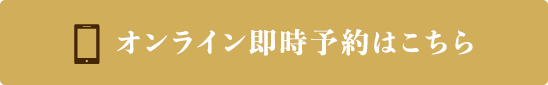 オンライン即時予約はこちら